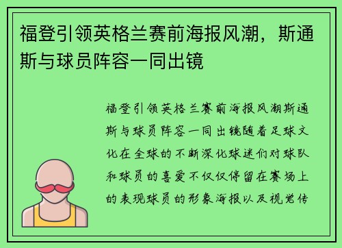 福登引领英格兰赛前海报风潮，斯通斯与球员阵容一同出镜