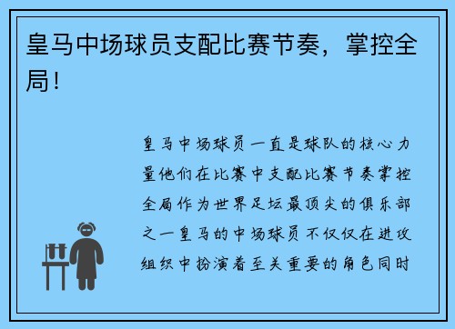 皇马中场球员支配比赛节奏，掌控全局！
