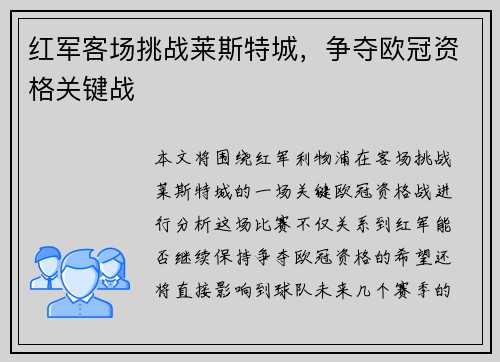 红军客场挑战莱斯特城，争夺欧冠资格关键战