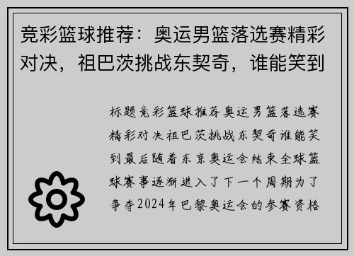 竞彩篮球推荐：奥运男篮落选赛精彩对决，祖巴茨挑战东契奇，谁能笑到最后？