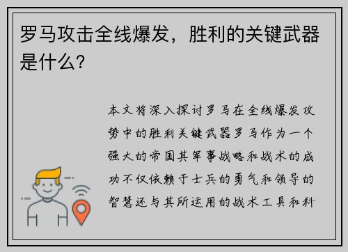 罗马攻击全线爆发，胜利的关键武器是什么？