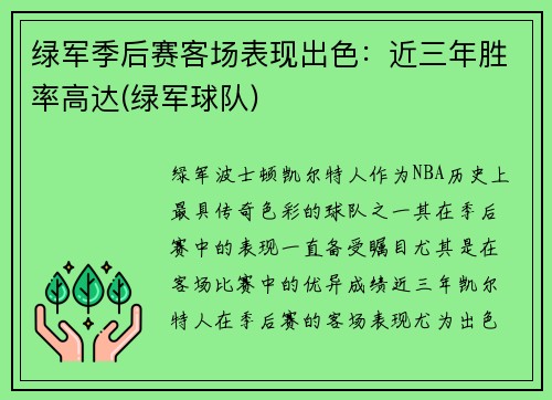 绿军季后赛客场表现出色：近三年胜率高达(绿军球队)