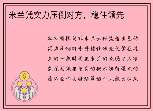 米兰凭实力压倒对方，稳住领先