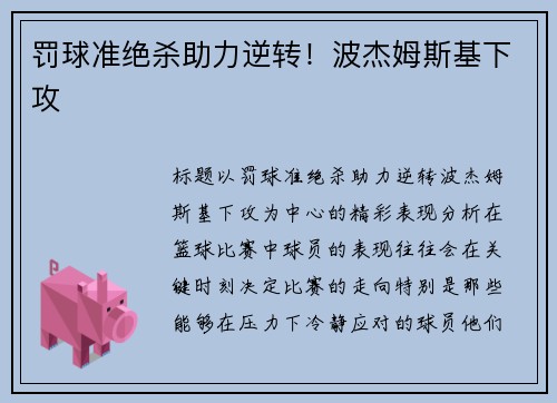 罚球准绝杀助力逆转！波杰姆斯基下攻