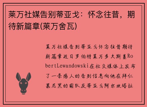 莱万社媒告别蒂亚戈：怀念往昔，期待新篇章(莱万舍瓦)