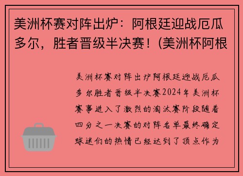美洲杯赛对阵出炉：阿根廷迎战厄瓜多尔，胜者晋级半决赛！(美洲杯阿根廷比赛结果)