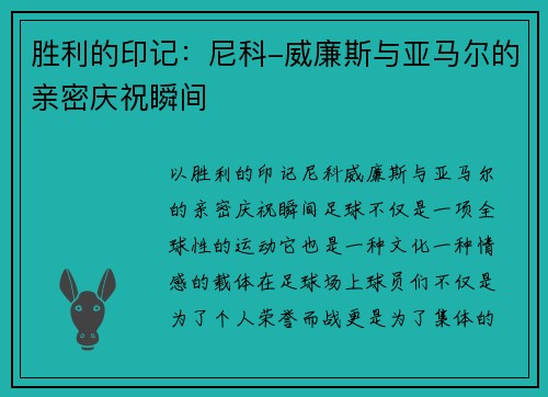胜利的印记：尼科-威廉斯与亚马尔的亲密庆祝瞬间