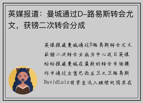 英媒报道：曼城通过D-路易斯转会尤文，获镑二次转会分成