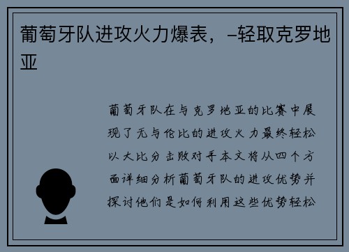 葡萄牙队进攻火力爆表，-轻取克罗地亚