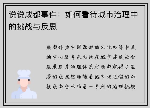 说说成都事件：如何看待城市治理中的挑战与反思