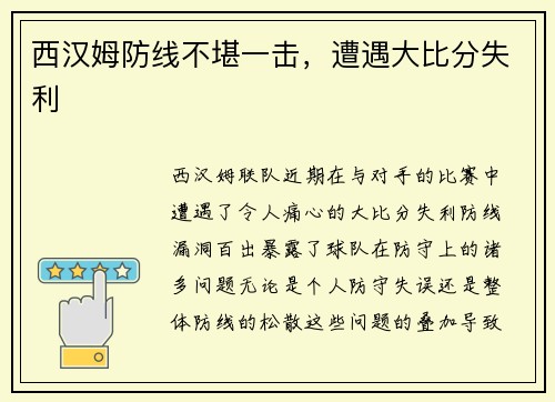 西汉姆防线不堪一击，遭遇大比分失利