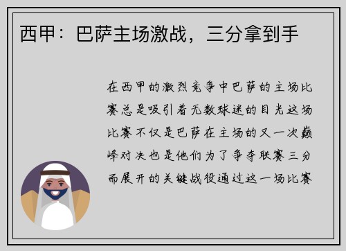 西甲：巴萨主场激战，三分拿到手