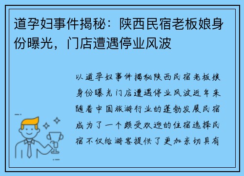 道孕妇事件揭秘：陕西民宿老板娘身份曝光，门店遭遇停业风波