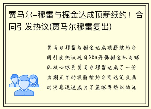 贾马尔-穆雷与掘金达成顶薪续约！合同引发热议(贾马尔穆雷复出)