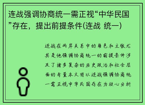 连战强调协商统一需正视“中华民国”存在，提出前提条件(连战 统一)