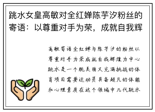跳水女皇高敏对全红婵陈芋汐粉丝的寄语：以尊重对手为荣，成就自我辉煌