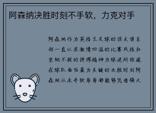 阿森纳决胜时刻不手软，力克对手