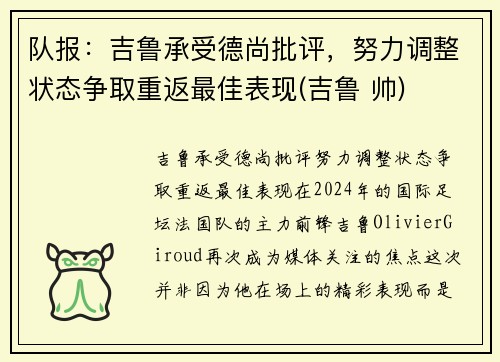 队报：吉鲁承受德尚批评，努力调整状态争取重返最佳表现(吉鲁 帅)