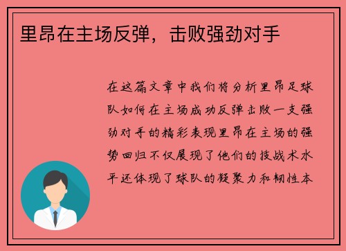 里昂在主场反弹，击败强劲对手