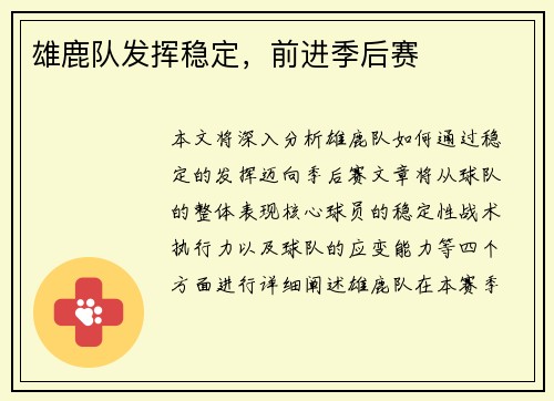 雄鹿队发挥稳定，前进季后赛