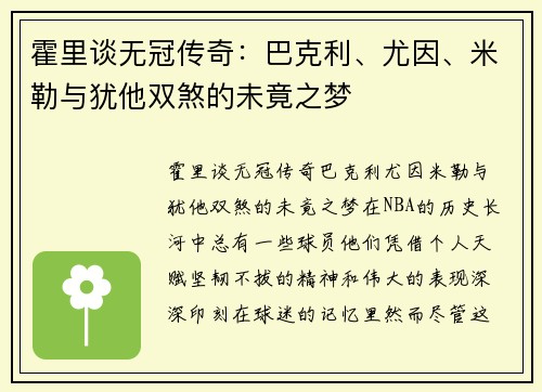 霍里谈无冠传奇：巴克利、尤因、米勒与犹他双煞的未竟之梦
