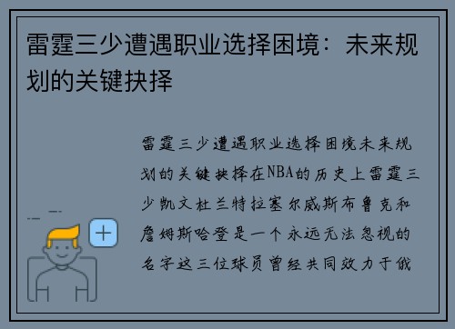 雷霆三少遭遇职业选择困境：未来规划的关键抉择