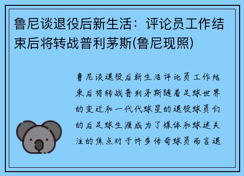 鲁尼谈退役后新生活：评论员工作结束后将转战普利茅斯(鲁尼现照)