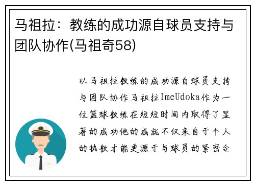 马祖拉：教练的成功源自球员支持与团队协作(马祖奇58)