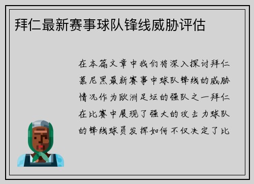 拜仁最新赛事球队锋线威胁评估