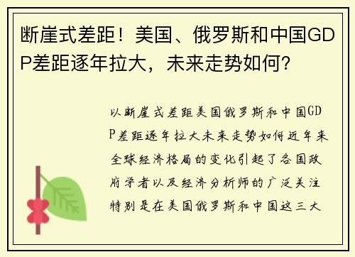 断崖式差距！美国、俄罗斯和中国GDP差距逐年拉大，未来走势如何？