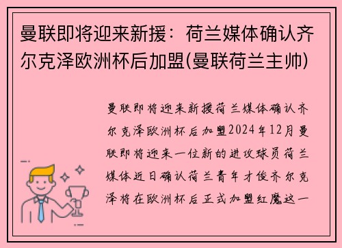 曼联即将迎来新援：荷兰媒体确认齐尔克泽欧洲杯后加盟(曼联荷兰主帅)