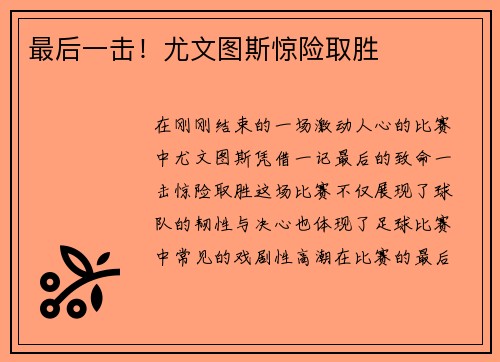 最后一击！尤文图斯惊险取胜