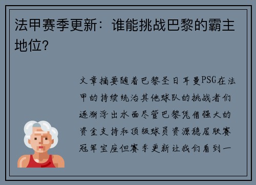 法甲赛季更新：谁能挑战巴黎的霸主地位？