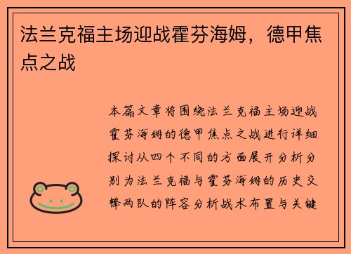 法兰克福主场迎战霍芬海姆，德甲焦点之战