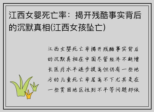江西女婴死亡率：揭开残酷事实背后的沉默真相(江西女孩坠亡)