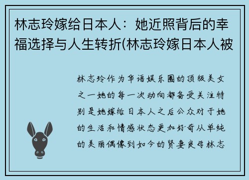 林志玲嫁给日本人：她近照背后的幸福选择与人生转折(林志玲嫁日本人被骂)