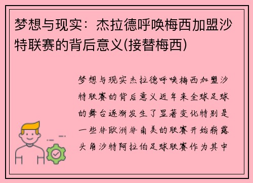 梦想与现实：杰拉德呼唤梅西加盟沙特联赛的背后意义(接替梅西)