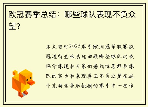 欧冠赛季总结：哪些球队表现不负众望？