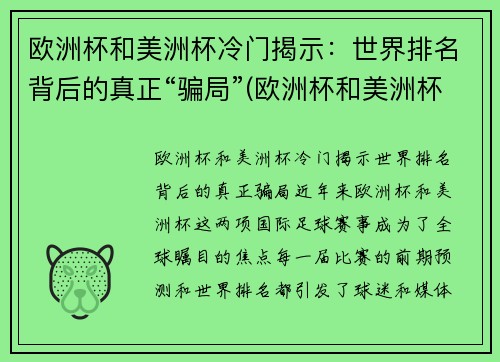 欧洲杯和美洲杯冷门揭示：世界排名背后的真正“骗局”(欧洲杯和美洲杯哪个强)