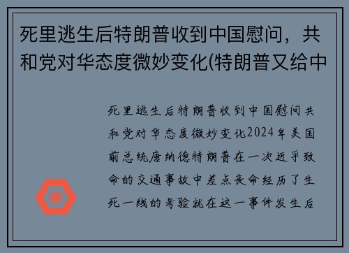 死里逃生后特朗普收到中国慰问，共和党对华态度微妙变化(特朗普又给中国拜年)
