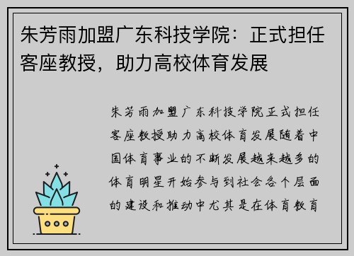 朱芳雨加盟广东科技学院：正式担任客座教授，助力高校体育发展