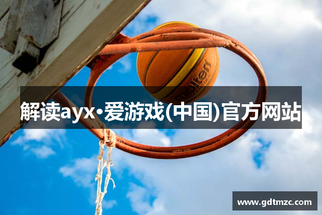 解读ayx·爱游戏(中国)官方网站